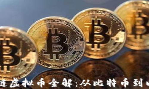 
Web3.0时代的区块链虚拟币全解：从比特币到以太坊，未来趋势展望