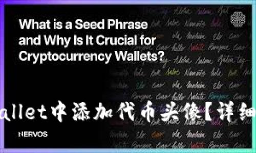 如何在tpWallet中添加代币头像？详细指南与技巧
