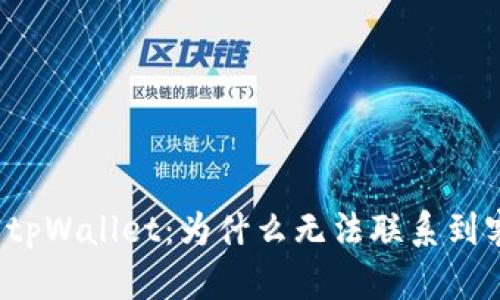 解密tpWallet：为什么无法联系到客服？