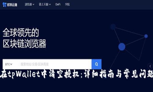 如何在tpWallet中清空授权：详细指南与常见问题解答
