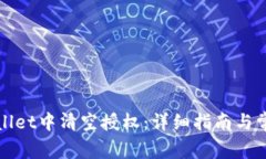 如何在tpWallet中清空授权：