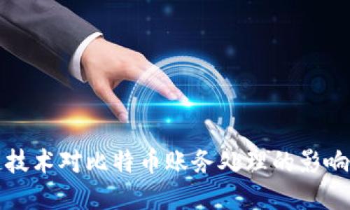 区块链技术对比特币账务处理的影响与实现