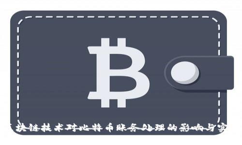 区块链技术对比特币账务处理的影响与实现