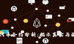 tpWallet代币合约分析：揭示