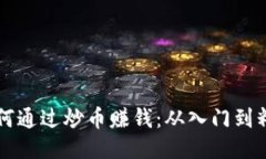 区块链游戏如何通过炒币