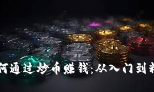 区块链游戏如何通过炒币赚钱：从入门到精通的全面指南