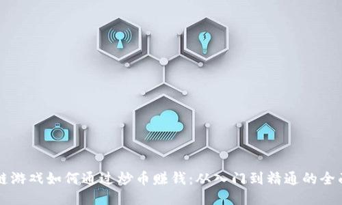 区块链游戏如何通过炒币赚钱：从入门到精通的全面指南