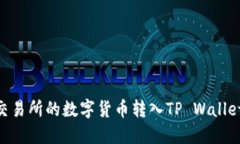 如何将OK交易所的数字货币