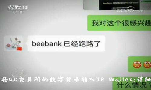 如何将OK交易所的数字货币转入TP Wallet：详细指南