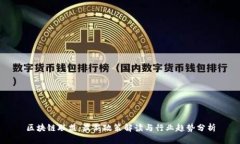 区块链联盟：最新政策解