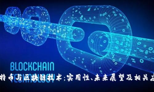 比特币与区块链技术：实用性、未来展望及相关应用