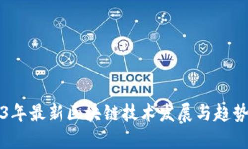 2023年最新区块链技术发展与趋势分析