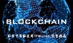 如何下载和使用TPWallet：完