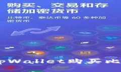 如何通过tpWallet购买比特币