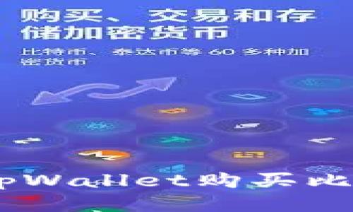 如何通过tpWallet购买比特币（BTC）
