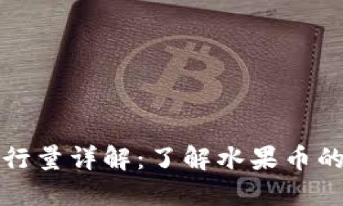 区块链水果币发行量详解：了解水果币的市场潜力与价值