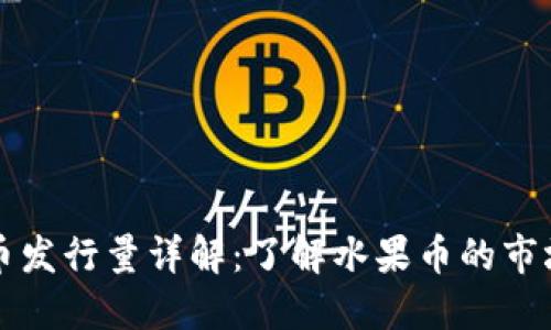 区块链水果币发行量详解：了解水果币的市场潜力与价值