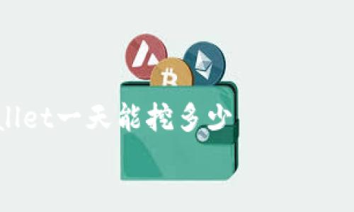 

    柴犬币tpWallet一天能挖多少


    柴犬币tpWallet一天能挖多少？全面解析挖矿收益与策略