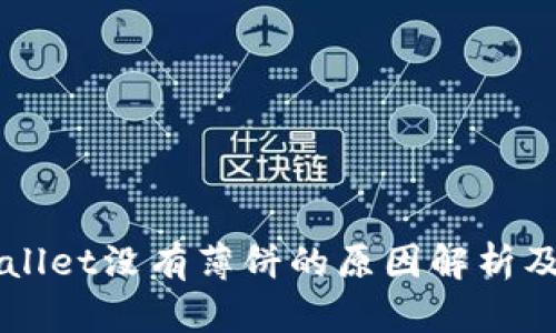 新版tpWallet没有薄饼的原因解析及替代方案