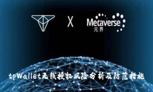 tpWallet无线授权风险分析及防范措施