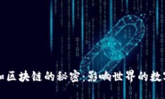 揭秘比特币和区块链的秘