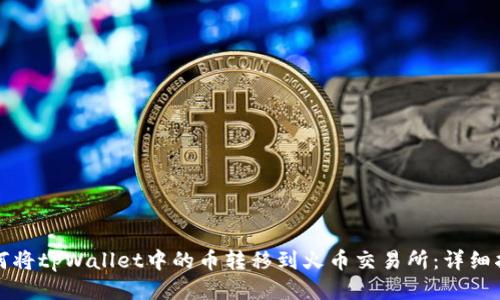 如何将tpWallet中的币转移到火币交易所：详细指南
