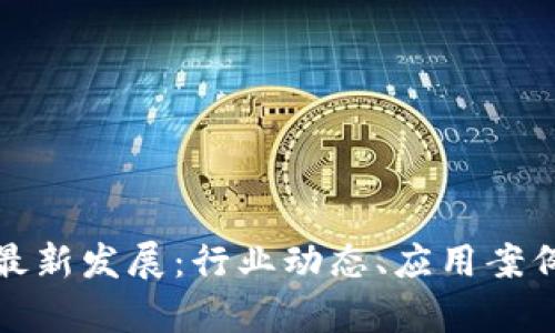武汉区块链最新发展：行业动态、应用案例与未来前景
