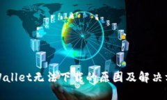 tpWallet无法下载的原因及解