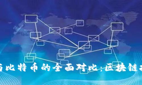 : 以太坊与比特币的全面对比：区块链技术的未来