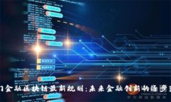 厦门金融区块链最新规划
