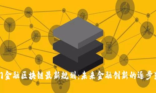 厦门金融区块链最新规划：未来金融创新的逐步落实