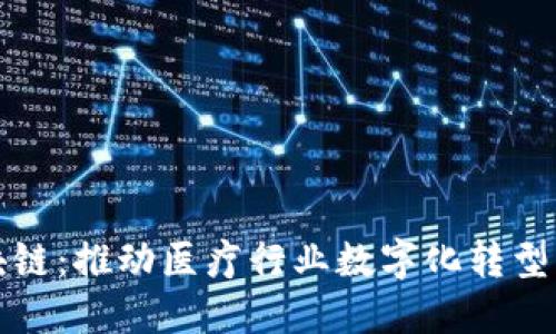 天医币区块链：推动医疗行业数字化转型的创新力量