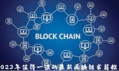 2023年值得一读的最新区块