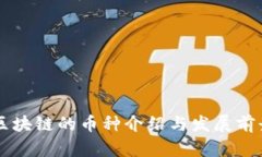 百度区块链的币种介绍与
