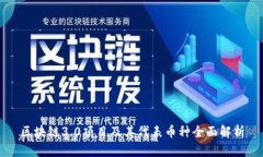 区块链3.0项目及其代表币