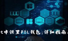 如何在tpWallet中设置FIL钱包