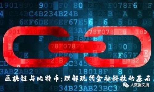 区块链与比特币：理解现代金融科技的基石