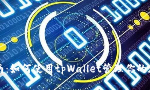 全面指南：如何使用tpWallet管理你的加密资产
