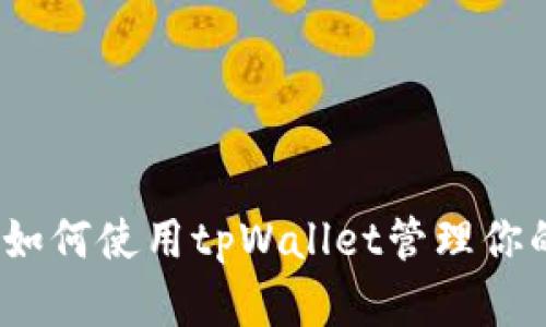 全面指南：如何使用tpWallet管理你的加密资产