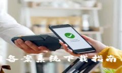最新区块链备案系统下载