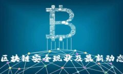 厦门区块链安全现状及最
