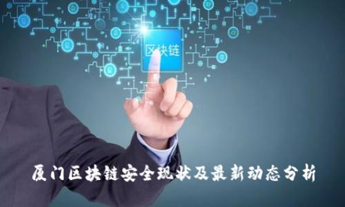 厦门区块链安全现状及最新动态分析