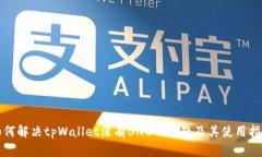 如何解决tpWallet没有BNB的问