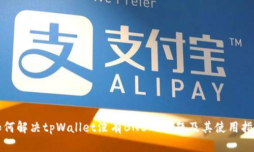 如何解决tpWallet没有BNB的问题及其使用指南
