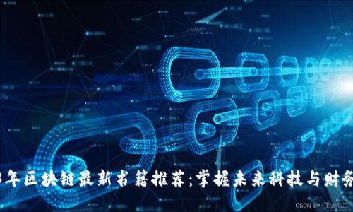 2023年区块链最新书籍推荐：掌握未来科技与财务革命