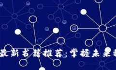 2023年区块链最新书籍推荐