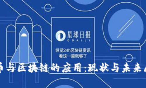 派币与区块链的应用：现状与未来展望