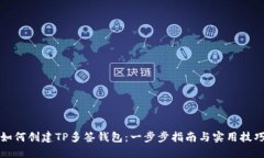 如何创建TP多签钱包：一步
