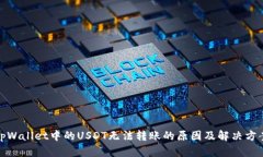 tpWallet中的USDT无法转账的