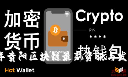 2023年贵阳区块链最新资讯与发展趋势